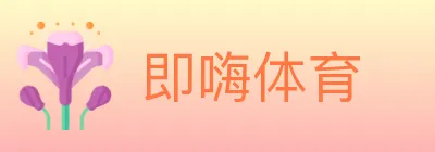 即嗨体育 logo